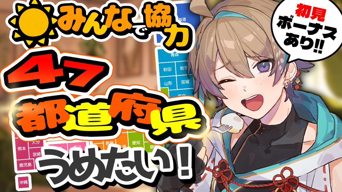 縦型雑談配信します✨

【雑談】47都道府県埋めよ！初見さん大歓迎✨
達成したいからみんな協力して～！！
⇩リプに配信URL