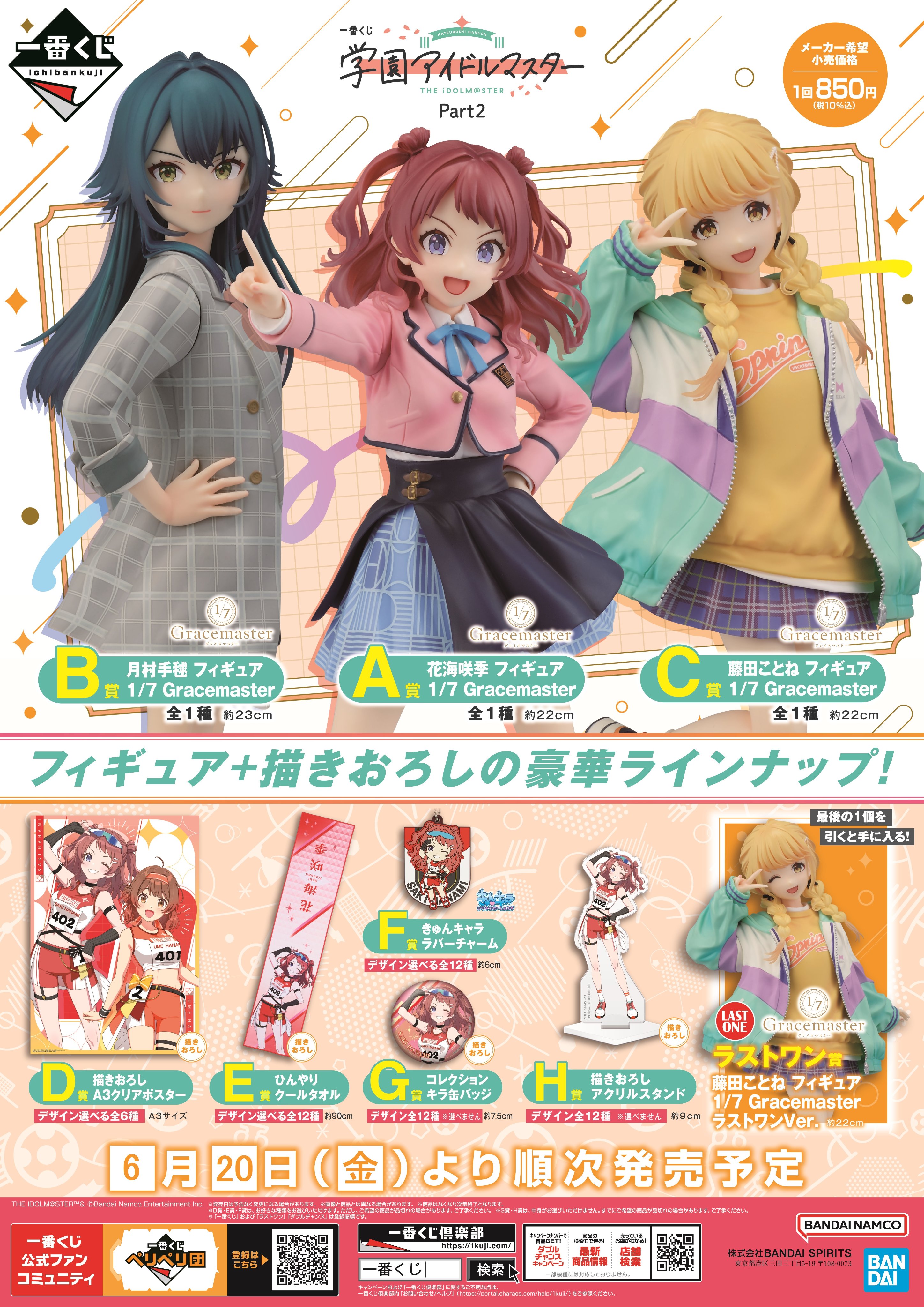 一番くじ 学園アイドルマスター Part2｜一番くじ倶楽部｜BANDAI