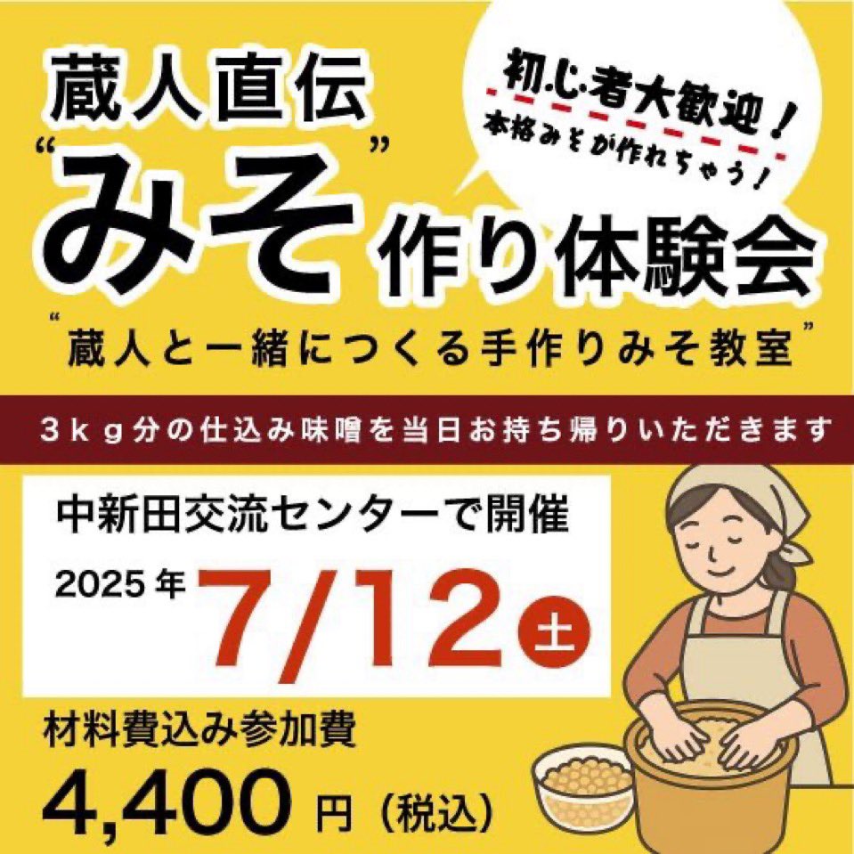 残りあと僅か！！【みそ作り体験会】加美町・中新田交流センターで蔵人直伝「みそ作り体験会」を開催します^_^7月12日（土）10時～！参加費は材料費込みでおひとり様税込4400円。本格的みそを３ｋｇ分お持ち帰り頂きます。今年中に食べられます！お申し込みは→e-miso.com/miso-craft.html