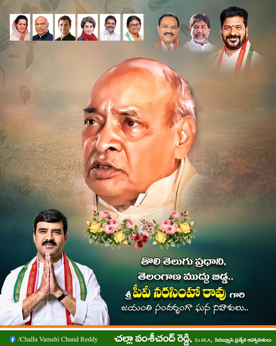 భాషలో మధురత... 
పాలనలో మెళుకువ....
నాయకత్వంలో నిశ్శబ్ద తేజస్సు...

అనుభవం అక్షరాలలో...
అధికారంలో ఆలోచనల దారిలో…

శాంతమైన చైతన్యంతో దేశాన్ని నడిపిన ధీరుడు

శ్రీ పీవీ నరసింహారావు గారి జయంతి సందర్భంగా ఆ మహానేతకు ఘనంగా నివాళులు అర్పిస్తున్నాము.

#PVNarsimhaRao