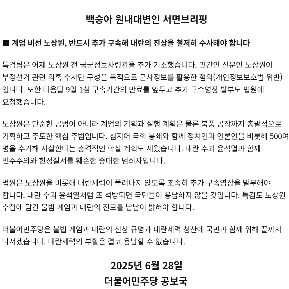 [계엄 비선 노상원, 반드시 추가 구속해 내란의 진상을 철저히 수사해야 합니다]

특검팀은 어제 노상원 전 국군정보사령관을 추가 기소했습니다. 민간인 신분인 노상원이 부정선거 관련 의혹 수사단 구성을 목적으로 군사정보를 활용한 혐의(개인정보보호법 위반)입니다. 또한 다음달 9일 1심