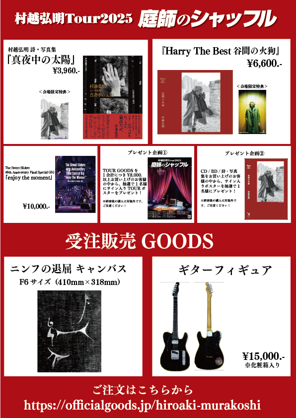 村越弘明TOUR2025 庭師のシャッフル GOODS情報 ／ 📢6月29日(日) 高松