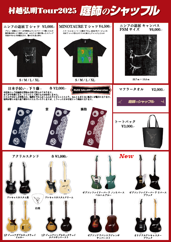 村越弘明TOUR2025 庭師のシャッフル GOODS情報 ／ 📢6月29日(日) 高松