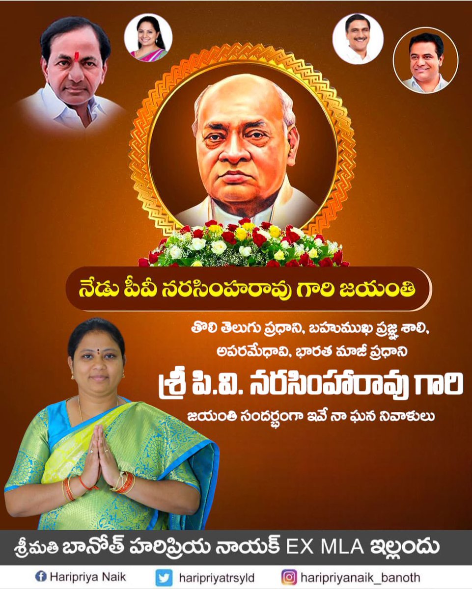 తొలి తెలుగు ప్రధాని, బహుముఖ ప్రజ్ఞా శాలి, బహు భాషా కోవిదుడు, అపరమేధావి, భారత ఆర్ధిక సంస్కరణల పితామహుడు, భారత మాజీ ప్రధాని శ్రీ పి.వి. నరసింహారావు గారి జయంతి సందర్భంగా ఇవే నా ఘన నివాళులు.

#PVNarasimhaRao 

<a href="/BRSparty/">BRS Party</a>