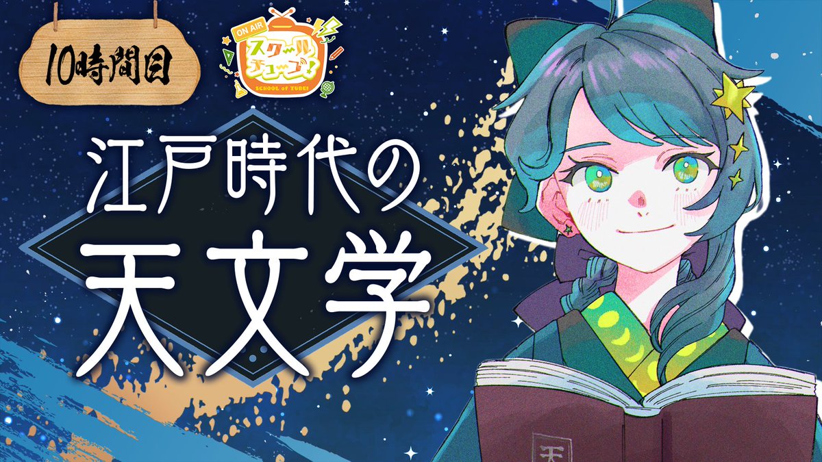 ˗ˏˋ 🌟 #スクールオブチューブ江戸時代講座 🌊 ˎˊ˗

⏰ 6/29(日) 13:30-14:00
📽 youtu.be/zsiAknJHcos

様々なVTuberによる、「江戸時代の○○」解説リレー配信✨

✦ 望遠鏡はいつから日本で使われていたの？
✦ 江戸時代は天動説？地動説？
などなど、「江戸時代の天文学」について解説します🔭