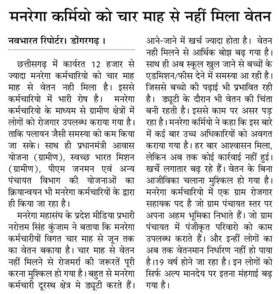 छत्तीसगढ़ मनरेगा कर्मचारी महासंघ (@cgmgkm) on Twitter photo किसको कहे दर्द❓
विकास और सुशासन के आंकड़े गिनाने वाले विश्लेषको से अनुरोध
4 माह से बिना वेतन के घर कैसे चल रहा है
एक बार विश्लेषण जरूर करे
मनरेगा कर्मचारी इतनी आर्थिक संकट मे
अपना दैनिक जीवन कैसे चलाए?
बच्चो के स्कूल एडमिशन/फीस कैसे दे?
<a href="/haribhoomicom/">HaribhoomiNews</a>
<a href="/TheNavbharatliv/">NavBharat Live</a>
<a href="/ANI/">ANI</a> किसको कहे दर्द❓
विकास और सुशासन के आंकड़े गिनाने वाले विश्लेषको से अनुरोध
4 माह से बिना वेतन के घर कैसे चल रहा है
एक बार विश्लेषण जरूर करे
मनरेगा कर्मचारी इतनी आर्थिक संकट मे
अपना दैनिक जीवन कैसे चलाए?
बच्चो के स्कूल एडमिशन/फीस कैसे दे?
<a href="/haribhoomicom/">HaribhoomiNews</a>
<a href="/TheNavbharatliv/">NavBharat Live</a>
<a href="/ANI/">ANI</a>