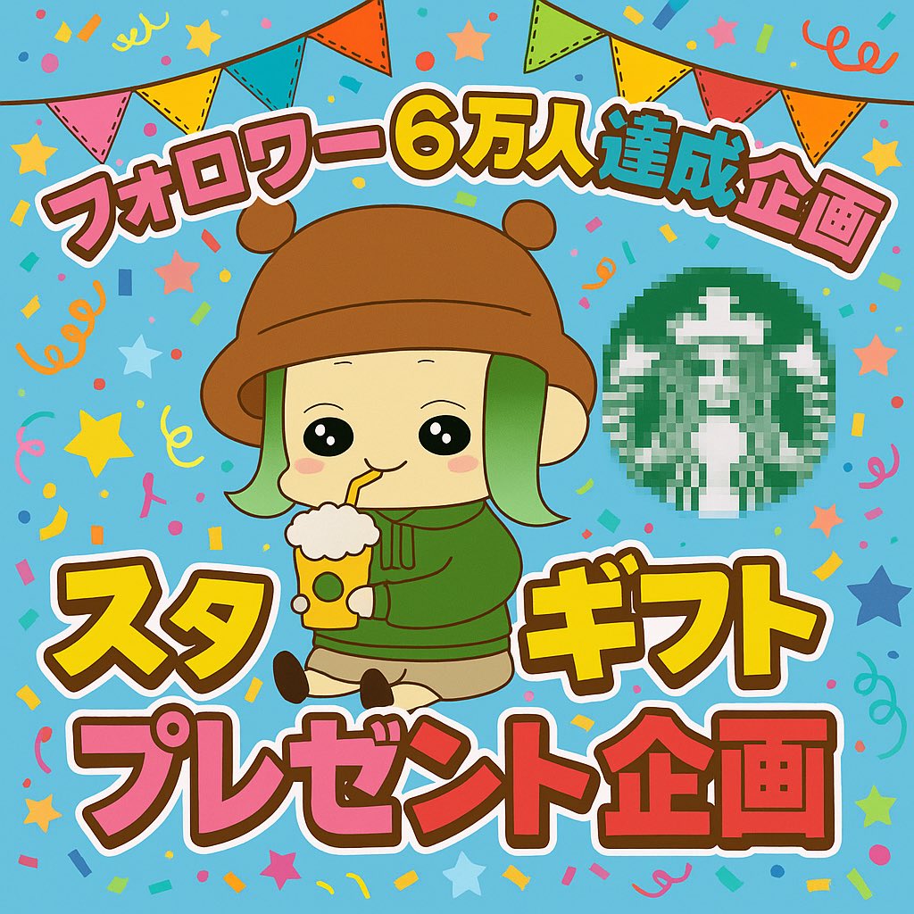 🎁フォロワー6万人突破プレゼント企画🎁
X収益を還元させてください❤️‍🔥

スタバギフト🧋を6名様にプレゼント✨

⬇️応募方法はこちら⬇️
①<a href="/moneyistime100/">酢束（すたば）🤍投資</a> をフォロー
②このポストをリポスト

締切：6/29(日)18:00まで
当選者にはDMにてご連絡します❤️‍🔥
