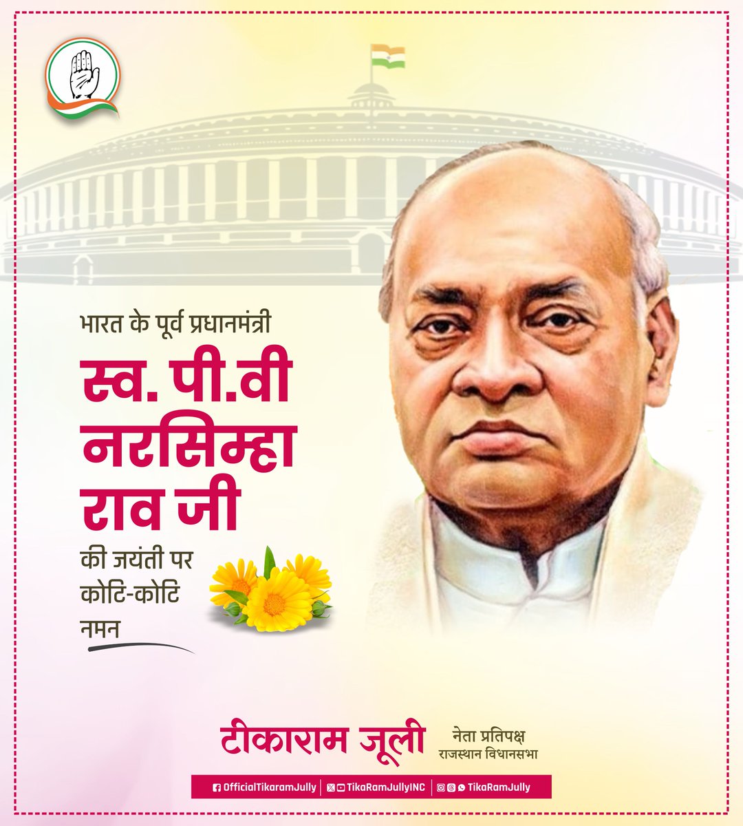 भारत के पूर्व प्रधानमंत्री, स्व. पी.वी. नरसिम्हा राव जी की जयंती पर उन्हें कोटि कोटि नमन।