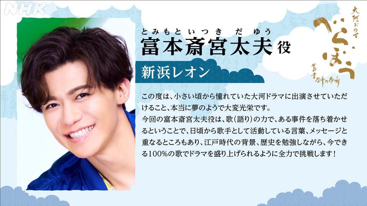 ＼ #大河べらぼう 新キャスト／

◤￣￣￣￣￣￣￣￣￣￣￣￣￣
富本斎宮太夫 #新浜レオン

富本豊前太夫の後見で
          　　     実力派の太夫
＿＿＿＿＿＿＿＿＿＿＿＿＿＿◢

nhk.jp/p/berabou/ts/4…
新キャストはあと10人！詳しくは👆