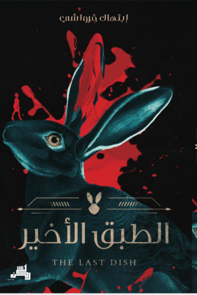 أنهيت اليوم قراءة رواية "الطبق الأخير" من تأليف صديقتي وكاتبتي المبدعة "إبتهال قرواشي"

رواية “الطبق الأخير”
•المؤلفة: إبتهال قرواشي
•النوع الأدبي: رعب نفسي وجريمة
•عدد الصفحات: 397 صفحة 
   •دار النشر: دار ركن حيث السفر