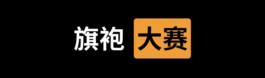 ✅旗袍  大赛⭕️

👇请在评论区留言跟帖㊙️

🎈来吧  展示