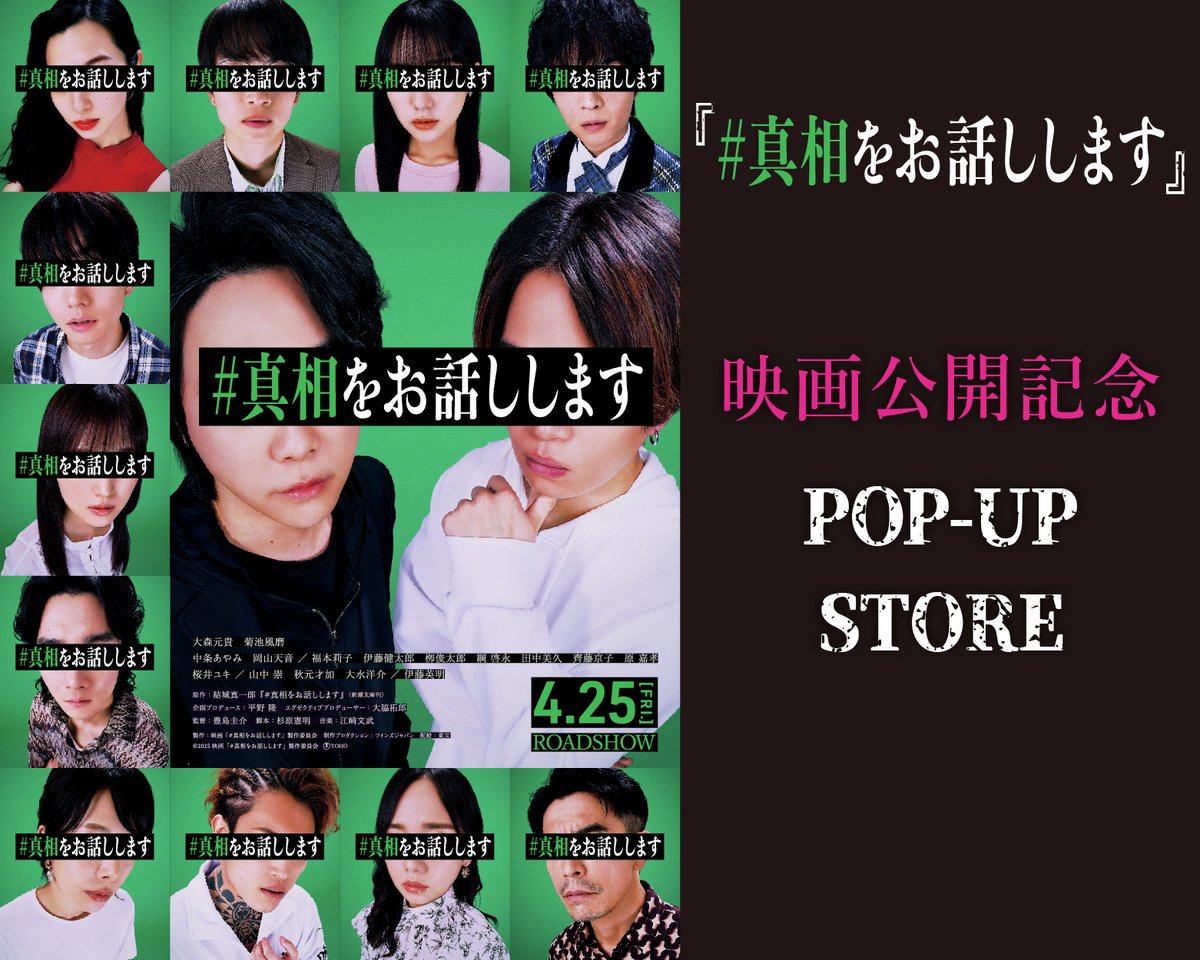 ＜マルイ通販＞
本日6/28(土)13:00より、大ヒット上映中の体験型映画『＃真相をお話しします』～POP-UP STORE～ の一部商品の事後通販を実施いたします。
詳細はマルイウェブチャネルをご覧ください。

商品ページはこちら＞＞
search-voi.0101.co.jp/freeword/?stor…

#真相をお話しします