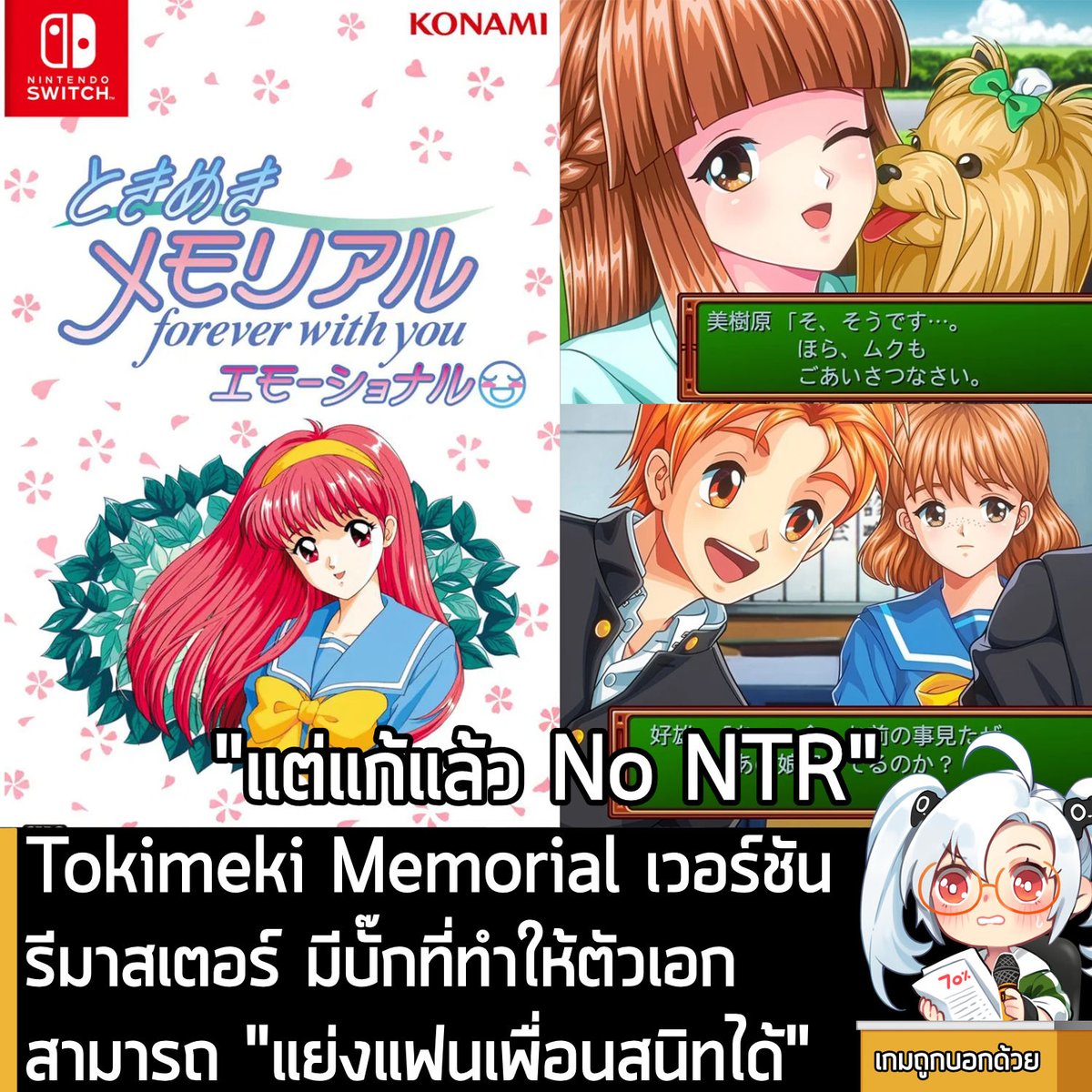 [News] Tokimeki Memorial เวอร์ชันรีมาสเตอร์ มีบั๊กที่ทำให้ตัวเอกสามารถ "แย่งแฟนเพื่อนสนิทได้"
.
Konami ปล่อยอัปเดตแก้บั๊กสุดแปลกในเกมจีบสาวคลาสสิก Tokimeki Memorial: forever with you Emotional ที่เพิ่งวางจำหน่ายบน Nintendo Switch ไปเมื่อวันที่ 8 พ.ค. ที่ผ่านมา