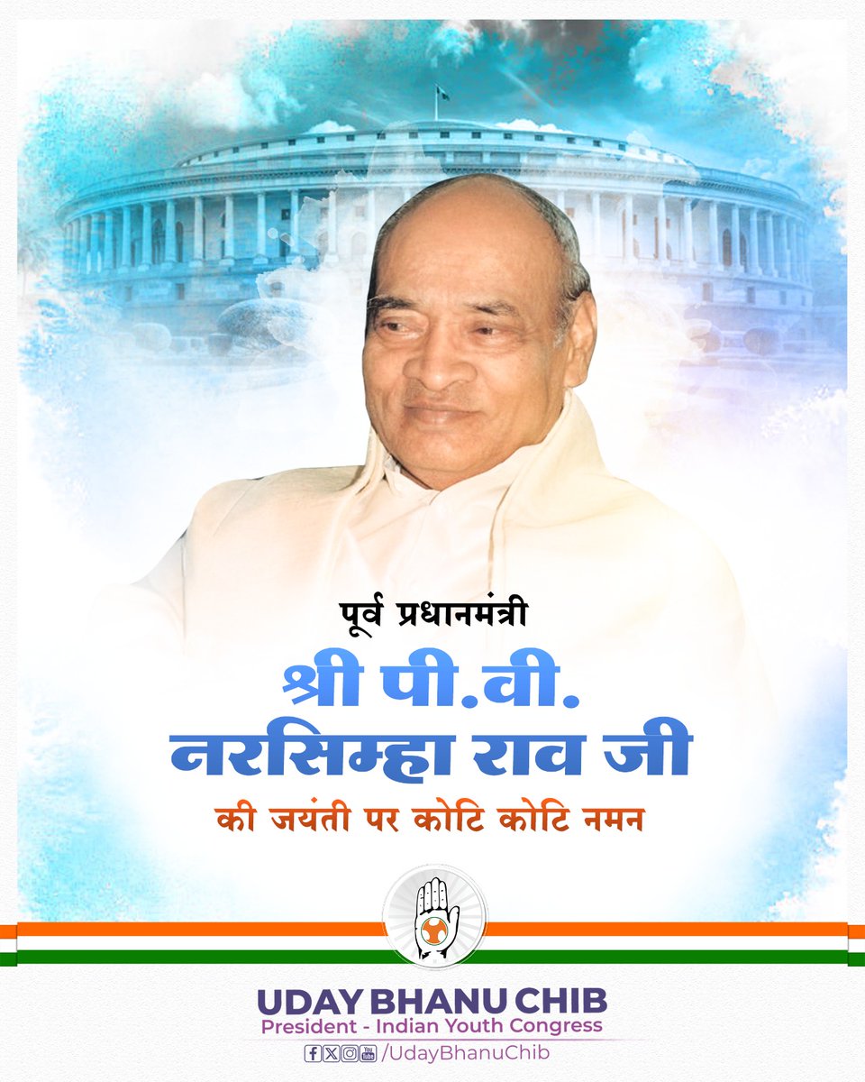 पूर्व प्रधानमंत्री श्री पी.वी. नरसिम्हा राव जी की जयंती पर शत्-शत् नमन।
आर्थिक सुधारों के शिल्पकार और मजबूत नेतृत्व देने वाले इस सच्चे राष्ट्रनिर्माता को हमेशा याद रखा जाएगा।
उनका विज़न आज भी करोड़ों देशवासियों के लिए प्रेरणा स्त्रोत है।