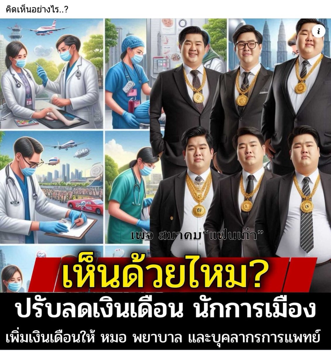 ฝันครับ เพราะทุกองคาพยพ นักการเมืองเป็นผู้กำหนด เงินเดือนข้าราชการ นักการเมืองก็กำหนด เรื่องอะไรมันจะตัดรายได้ของตัวเอง.
