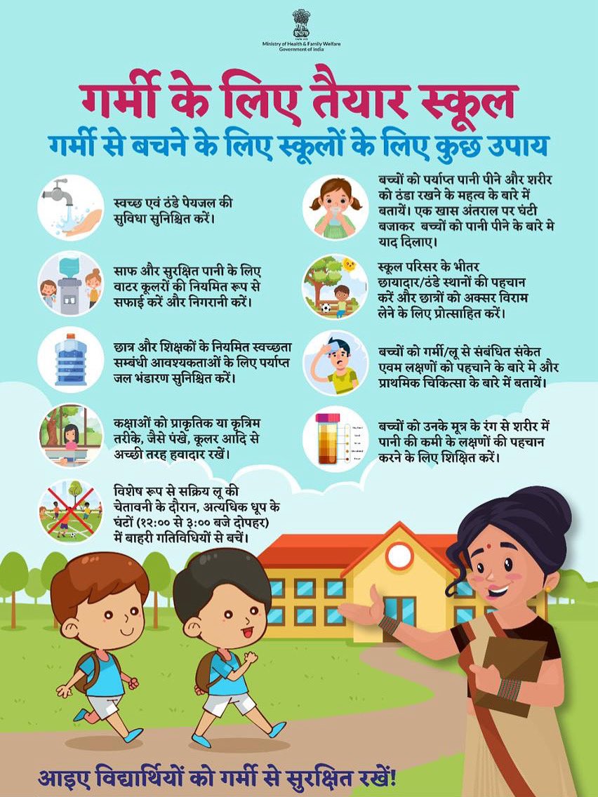 #BeatTheHeat | गर्मी से छात्रों की सुरक्षा, हर स्कूल की ज़िम्मेदारी!

तेज़ गर्मी में बच्चों की सुरक्षा के लिए अपनाएं ये महत्वपूर्ण कदम।