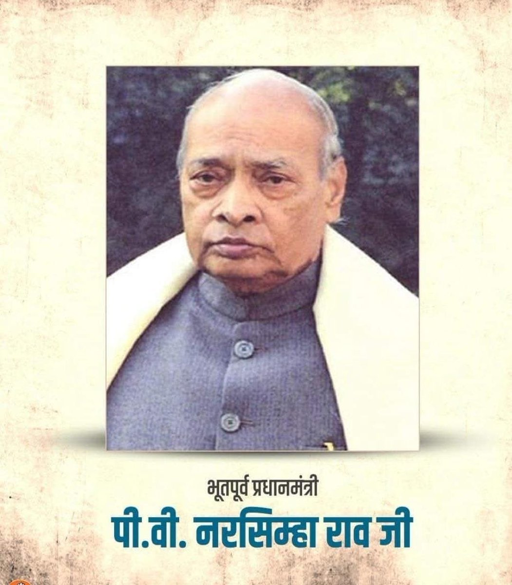 LeenaSharma_INC's tweet image. भारत रत्न पूर्व प्रधानमंत्री श्री पी. वी. नरसिम्हा राव जी को उनकी जयंती पर शत्-शत् नमन।
उन्होंने भारत की आर्थिक दिशा को नई दिशा दी, उदारीकरण की नींव रखी और देश को आत्मनिर्भरता की ओर अग्रसर किया।
#PVNarasimhaRao #पूर्वप्रधानमंत्री #IndiaReforms #जयंतिस्मरण #LeenaSharma