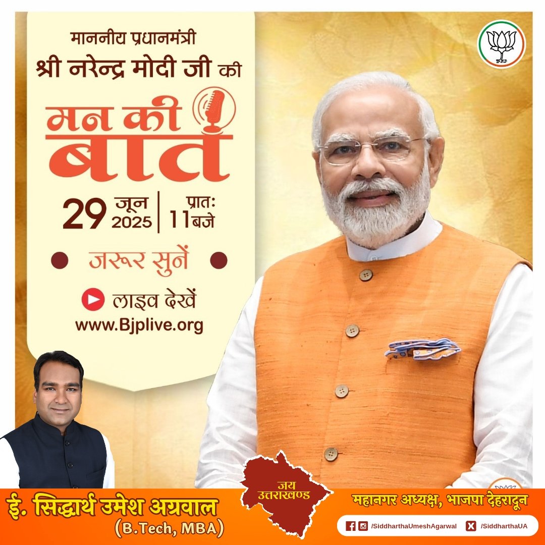 माननीय प्रधानमंत्री श्री नरेंद्र मोदी जी 'मन की बात' कार्यक्रम में देशवासियों से संवाद करेंगे. 

दिनांक 29 जून 2025 प्रातः 11:00 बजे
आप सभी जुड़ें। 

#ManKiBaat
#NarendraModi 
#BjpDehradun #BJPUttarakhand #BJP4IND