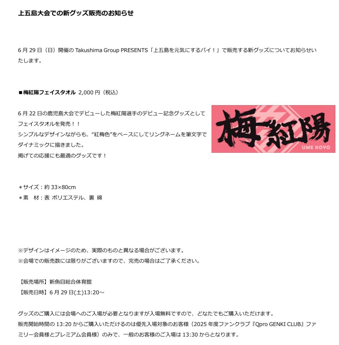 📢梅 応援タオル発売‼️

明日開催、Takushima Group PRESENTS「上五島を元気にするバイ！」大会にて、先日デビューした梅 紅陽選手のフェイスタオルを発売！

■梅紅陽フェイスタオル 
2,000円（税込）

▶︎“紅梅色”をベースにリングネームを記載。応援に最適です！

#梅紅陽 #九州プロレス #qpro