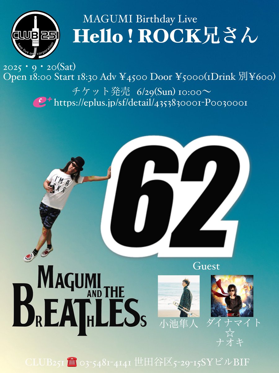 毎年恒例のあの日がやってまいります。セプテンバーそして9月は♪と、頑なに当日にこだわってやってきた誕生日イベント。流石にLä-ppischと近すぎの中途半端な空き。負けて土曜日にしました。明日からチケット発売です。6(ROCK)2(兄さん)になっても頑張りますよ。お祝いに来てね。💞