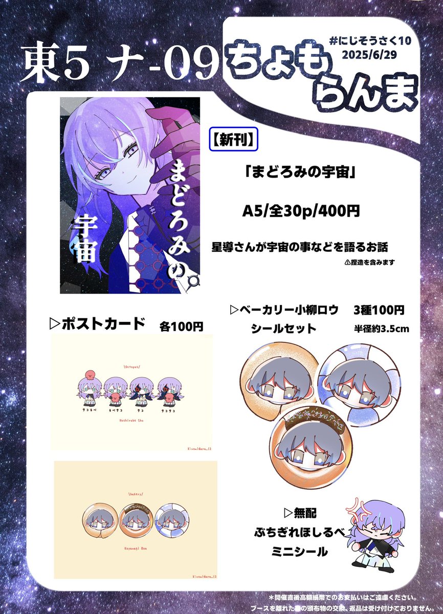 『お品書き』
《2025/6/29 #にじそうさく10 》

サークル//東5ホール　ナ-09

smesiさん(<a href="/iwasi_29/">sumesi︎︎☁にじそ【東5ナ-09】</a> )との合同サークルです🌱