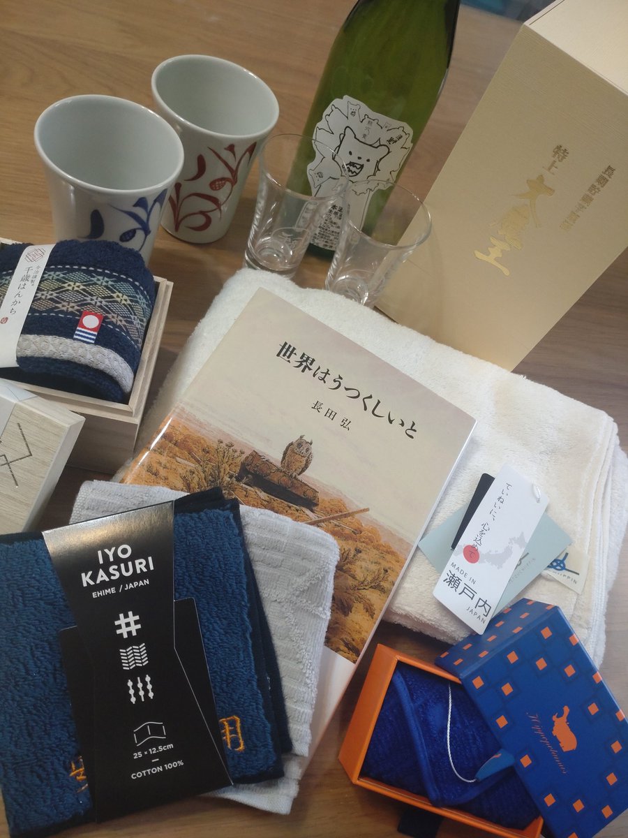 荷解き中、頂いた送別の品を並べてみた。

愛媛といえば今治タオル、砥部焼。
呑んべぇに日本酒とグラス、焼酎。
そして異彩を放つ『世界はうつくしいと』。
送り主の顔が目に浮かぶ品ばかり。

本当にありがとうございました。