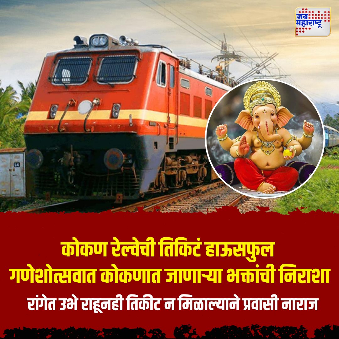 jaimaharashtran's tweet photo. Konkan Railway - कोकण रेल्वेची तिकिटं हाऊसफुल
गणेशोत्सवात कोकणात जाणाऱ्या भक्तांची निराशा
रांगेत उभे राहूनही तिकीट न मिळाल्याने प्रवासी नाराज
दिव्याहून रेल्वे सोडण्याची मागणी
#KonkanRailway #GaneshFestival #TicketRush #DevoteeDisappointment #TrainDemand #Jaimaharashtranews https://t.co/vPJq1N8kfU