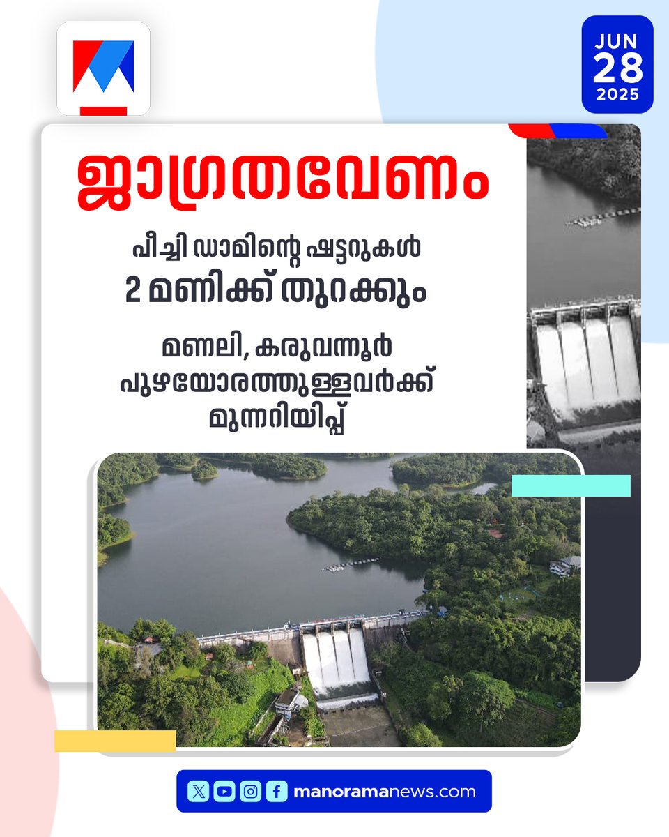manoramanews's tweet photo. പീച്ചി ഡാമിന്‍റെ ഷട്ടറുകള്‍ 2 മണിക്ക് തുറക്കും. മണലി, കരുവന്നൂര്‍ പുഴയോരത്തുള്ളവര്‍ക്ക് മുന്നറിയിപ്പ്
#peechi_dam #damopen #thrissur https://t.co/2mgFRIFeIT