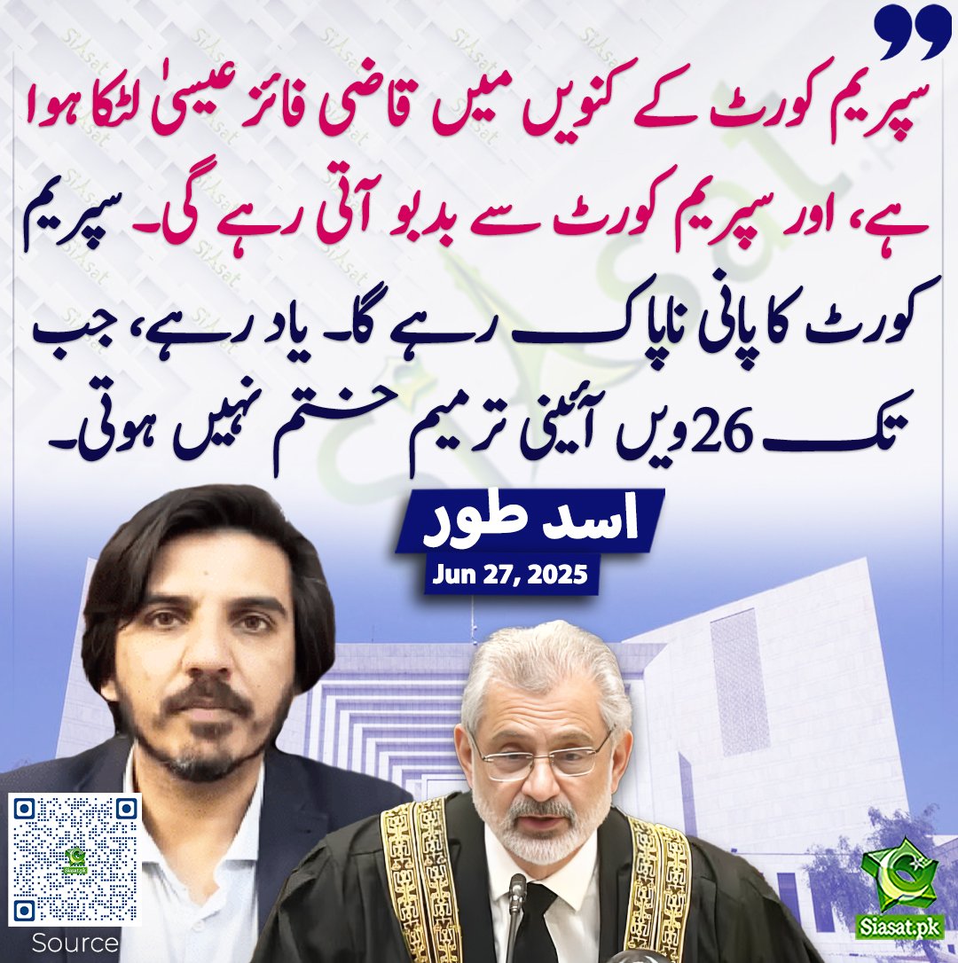 سپریم کورٹ کا پانی ہی نہیں بلکہ پوری سپریم کورٹ ہی تب تک نا پاک رہے گی جب تک 26 ویں آئینی ترمیم ختم نہیں ہو گی۔