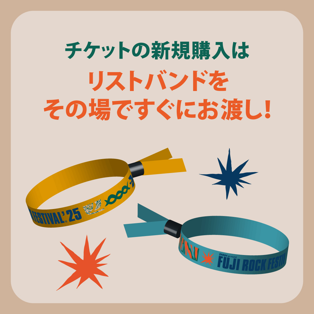 フジロック チケット新規購入の方は ただいまリストバンドでお渡し中