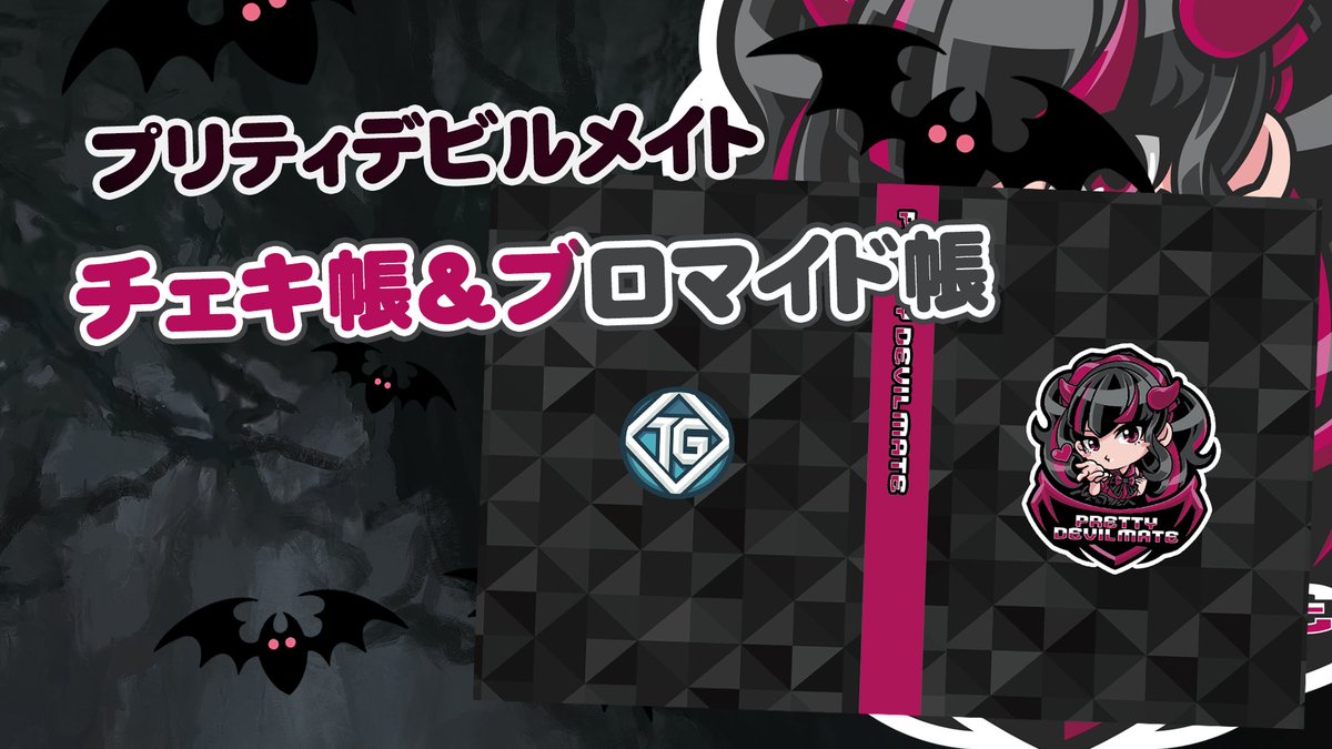 TOYGROUP_shop's tweet photo. 📸😈新グッズ登場😈📸
プリティデビルメイトのチェキ帳＆ブロマイド帳が登場💿✨
小悪魔たちとのキラめく思い出を、この一冊に──。

🗓6/28(土) 23:00〜発売開始
💰各1,800円

🛒詳細はこちら👇
https://t.co/iOxP3nJqVg https://t.co/HvIoM1pHox