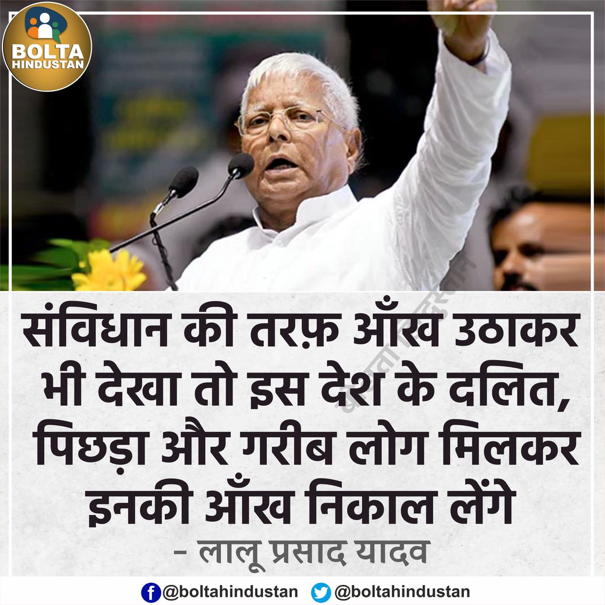 लालू जी की बात याद रखना RSS और भाजपा वालों।