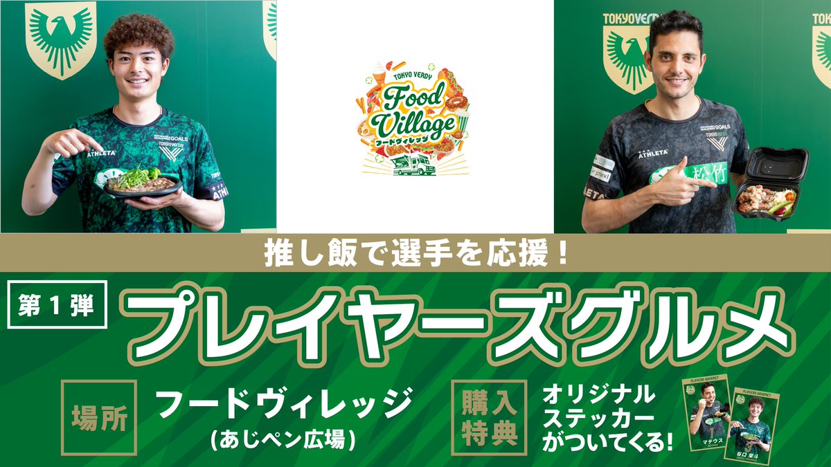 ／
6/29（日）#川崎フロンターレ 戦
イベント情報📢
＼

当日のイベント情報👇
verdy.co.jp/match/info/202…

💚明治安田DAY
・スタジアム来場先着10,000名様に『オリジナルユニフォーム型うちわ』プレゼント🎁
・『血管年齢測定』『ベジチェック』『シャレン！でかるしお』実施！