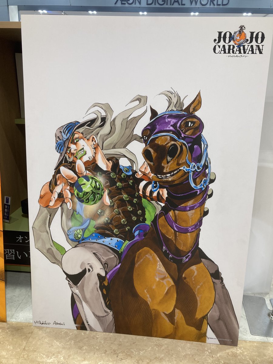 ジョジョキャラバン 原作イラストフォトスポット #JOJOCARAVAN