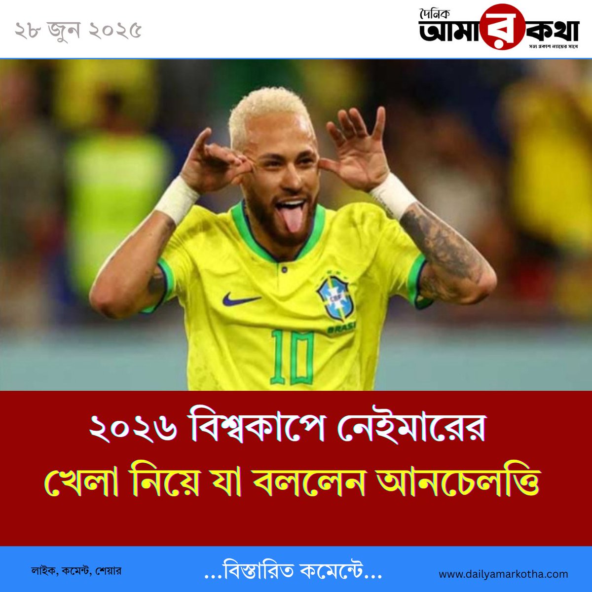 ২০২৬ বিশ্বকাপে নেইমার খেলবেন? যা বললেন ব্রাজিল কোচ আনচেলত্তি

বিস্তারিত:dailyamarkotha.com/amar-kotha-spo…