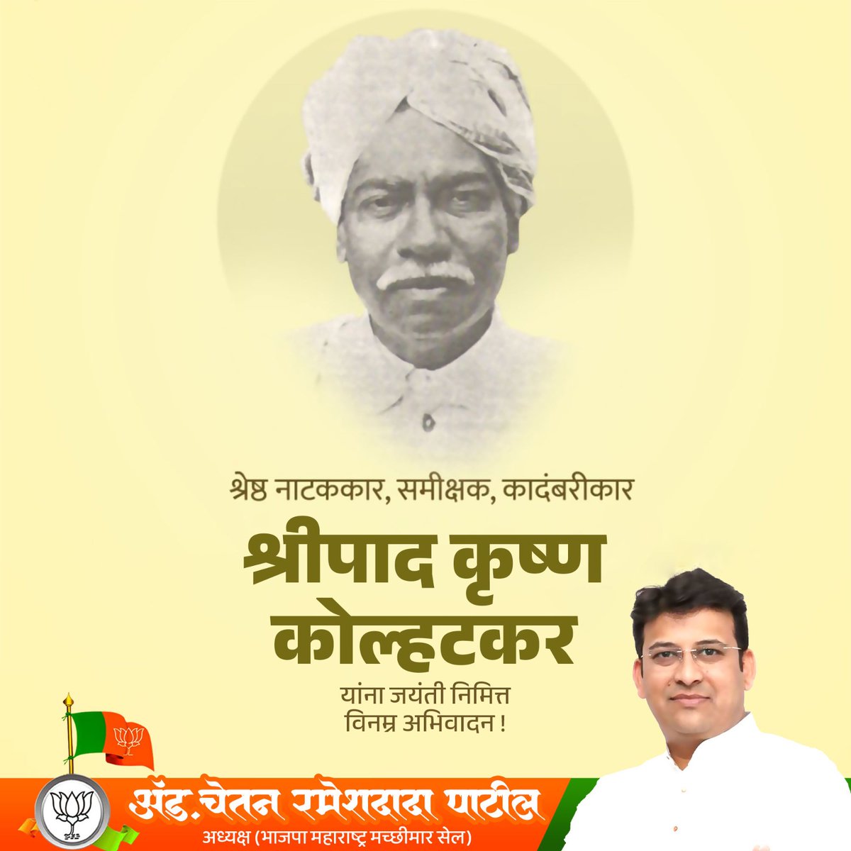 श्रेष्ठ नाटककार, समीक्षक, कादंबरीकार श्रीपाद कृष्ण कोल्हटकर यांना जयंती निमित्त विनम्र अभिवादन !