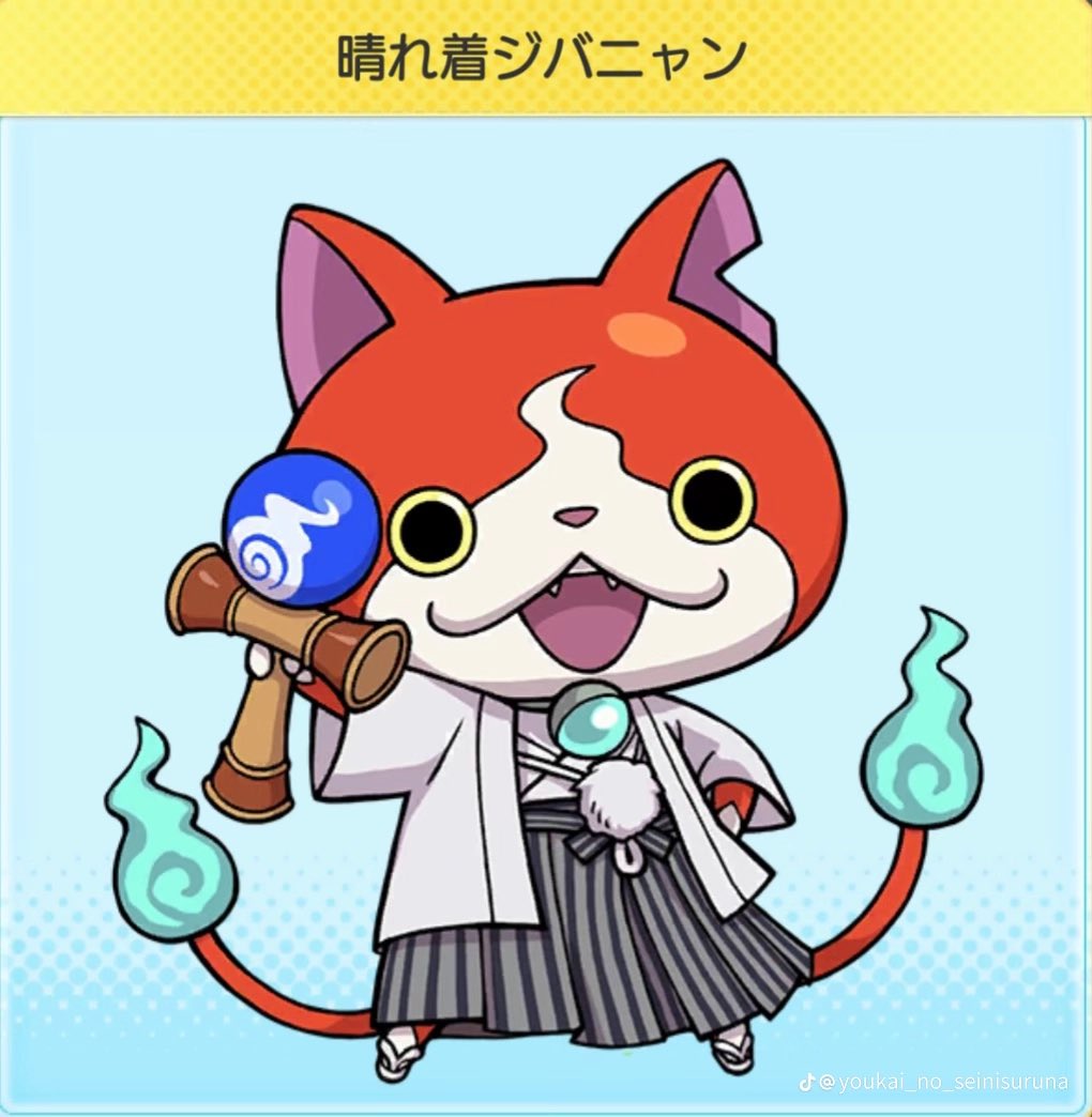 ジバニャン