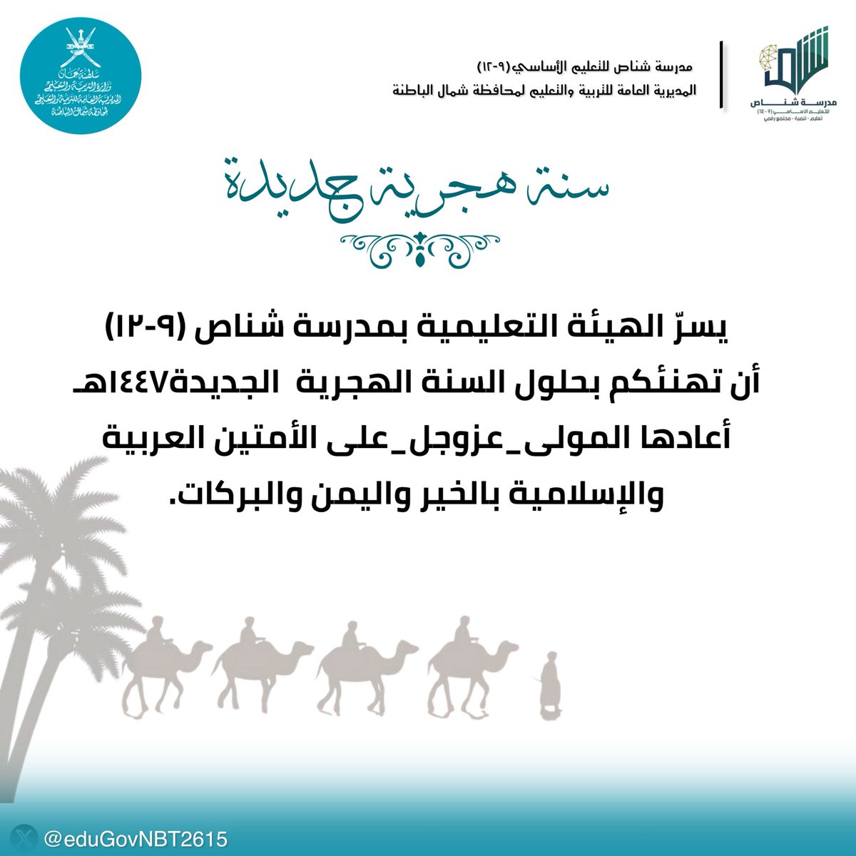 تهنئة
#تعليم_مستدام 
#فعاليات_تعليمية_شمال_الباطنة