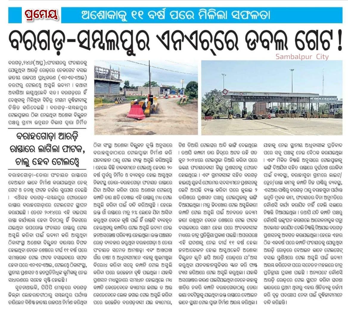 Sachin Bohidar (@sachinbohidar) on Twitter photo ଆରଡି ରୋଡ ରେ ଲାଗଲା ବେରିକେଟ, ଟୋଲ ଆଦାୟ ହେବ...
<a href="/nitin_gadkari/">Nitin Gadkari</a> <a href="/OfficeOfNG/">Office Of Nitin Gadkari</a> <a href="/CMO_Odisha/">CMO Odisha</a> <a href="/NHAI_Official/">NHAI</a> <a href="/DMBargarh/">Collector & DM, Bargarh</a> ଆରଡି ରୋଡ ରେ ଲାଗଲା ବେରିକେଟ, ଟୋଲ ଆଦାୟ ହେବ...
<a href="/nitin_gadkari/">Nitin Gadkari</a> <a href="/OfficeOfNG/">Office Of Nitin Gadkari</a> <a href="/CMO_Odisha/">CMO Odisha</a> <a href="/NHAI_Official/">NHAI</a> <a href="/DMBargarh/">Collector & DM, Bargarh</a>