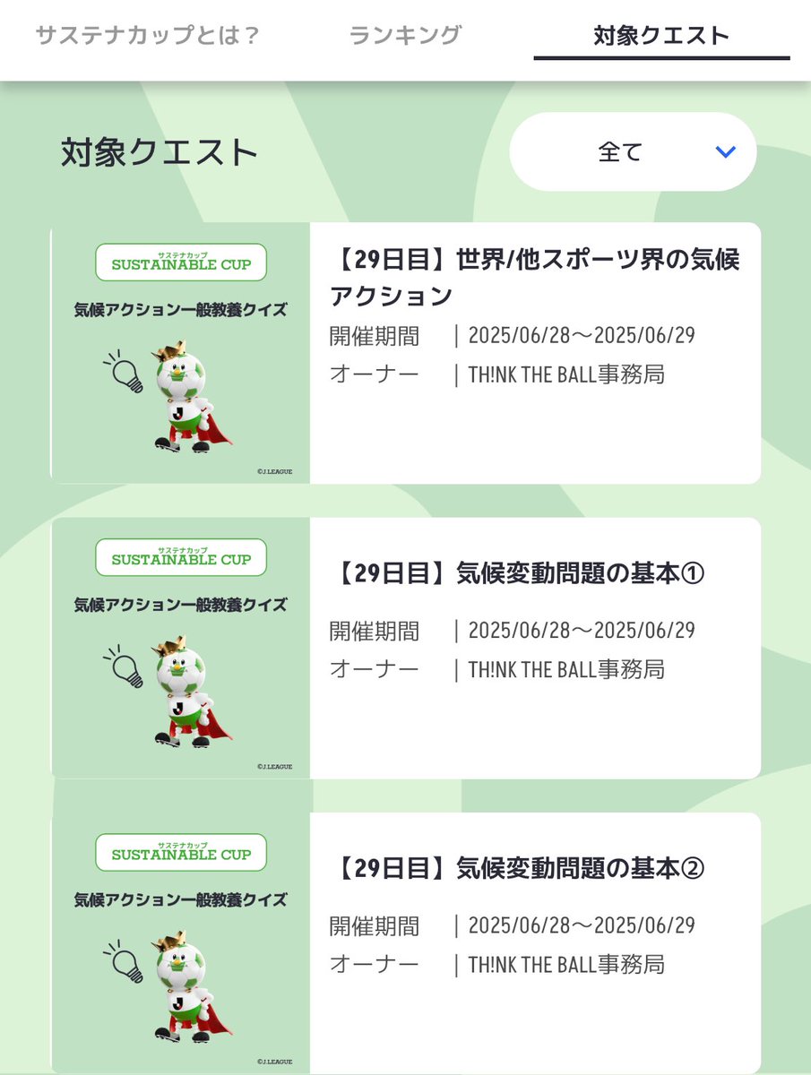 #サステナカップ 🏆

決勝リーグ6日目🔥
まいにちのクイズに答えてactを獲得しよう☝🏼
ボクはきょうも3問ともせいかいしたよ🙆🏻‍♂️

まだやってない人はレッツチャレンジ✅

#ガイナーレ鳥取
#サステナカップ応援チャレンジ