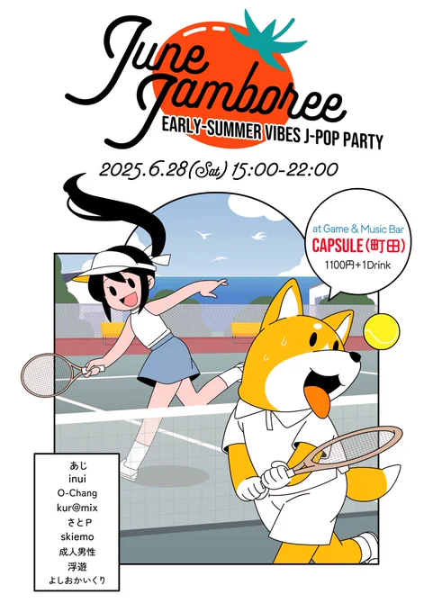 June Jamboree

2025年6月28日(土)15時から
#町田カプセル
1100円+1ドリンクオーダー

このあとすぐ!
ジャンボなサマーを満喫するのじゃ!
ヌオオオ。

#June_Jamboree 