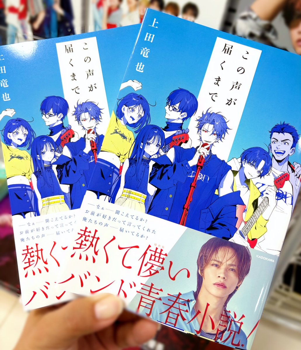 この声が届くまで】 #上田竜也 くん初の小説発売✨ 「この声が届くまで