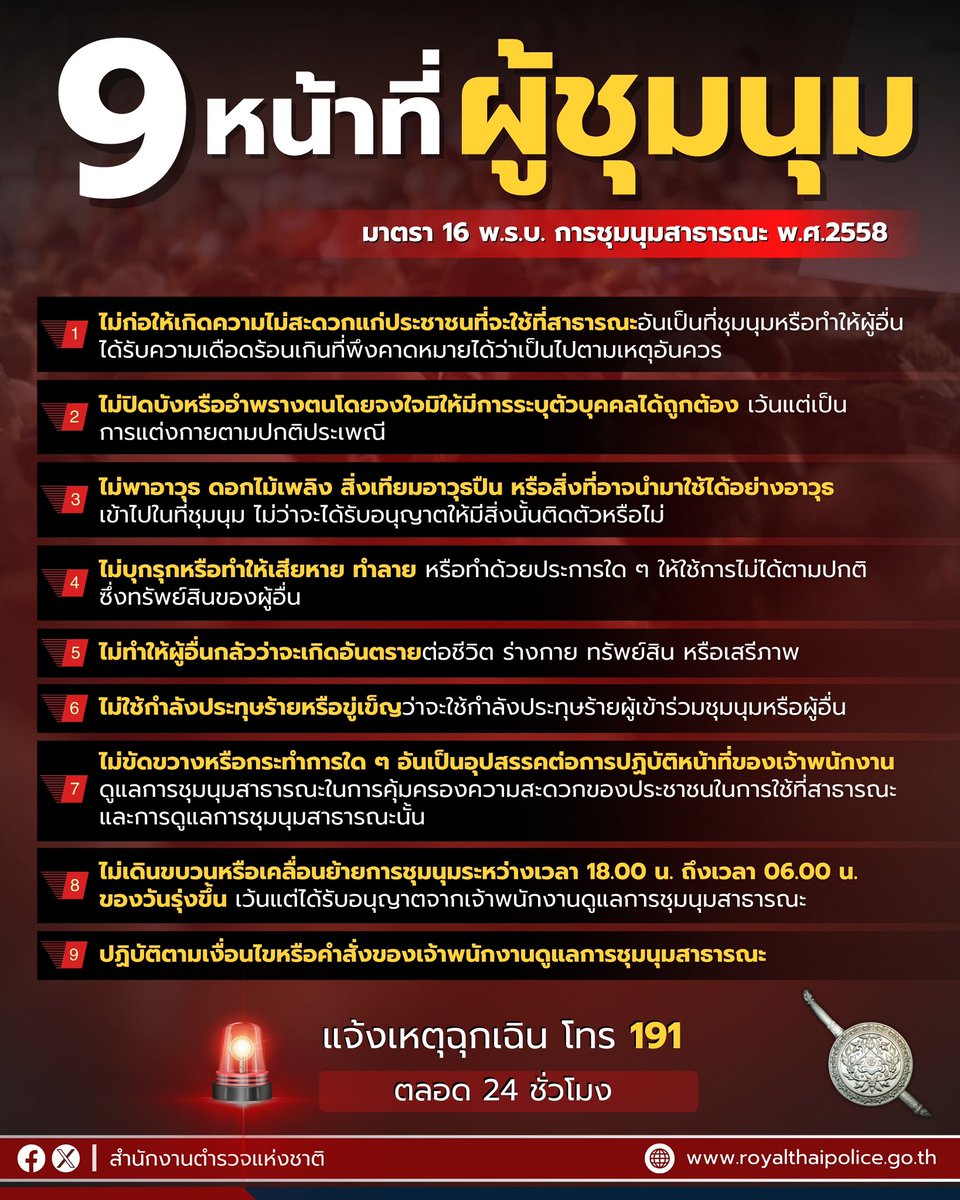 9 หน้าที่ #ผู้ชุมนุม ตามพระราชบัญญัติการชุมนุมสาธารณะ พ.ศ.2558 มาตรา 16 

#ม็อบ28มิถุนา #ชุมนุมวันนี้ 
#การชุมนุมสาธารณะ
#กฎหมายชุมนุม
#อนุสาวรีย์ชัยสมรภูมิ 
#สำนักงานตำรวจแห่งชาติ