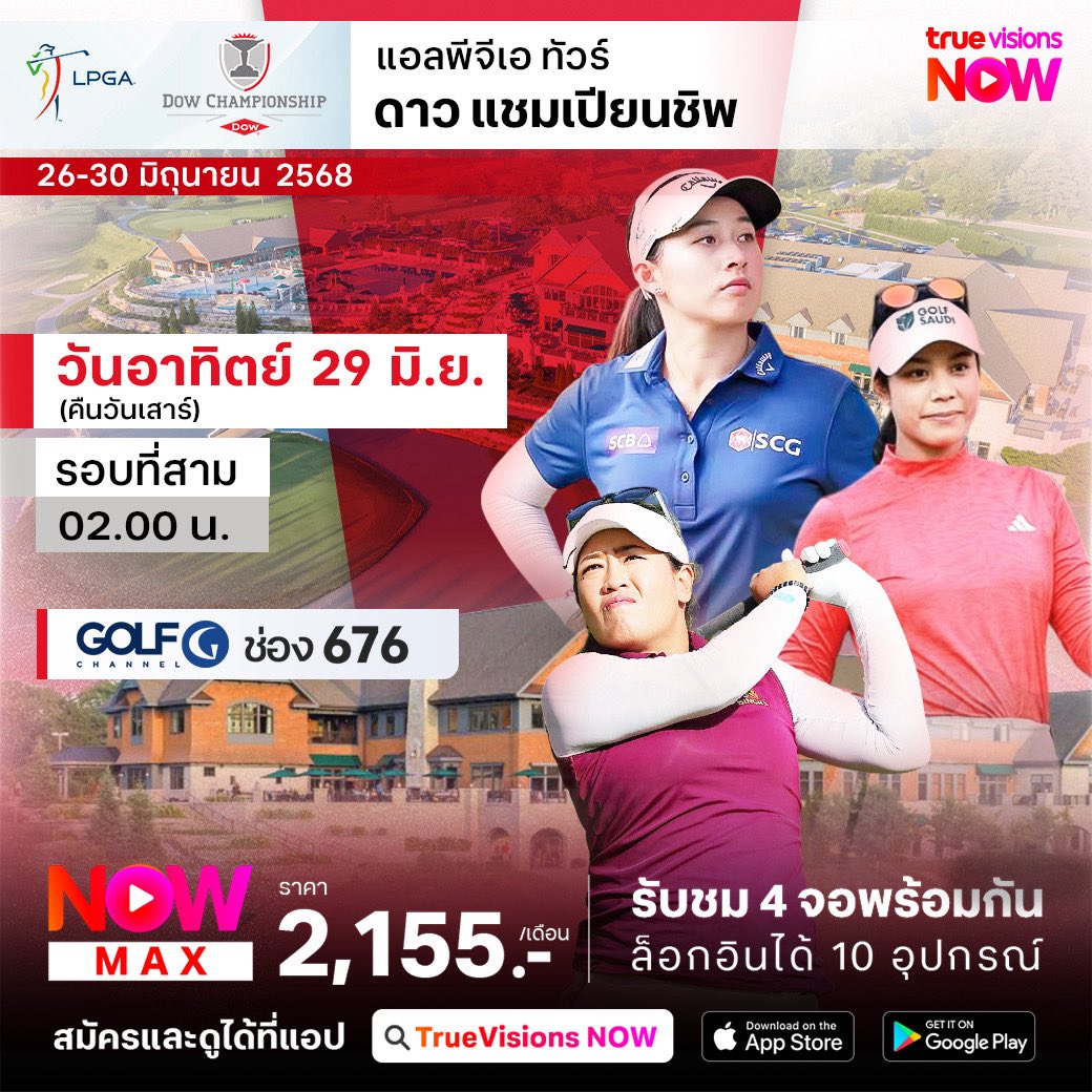 แฟนกีฬากอล์ฟห้ามพลาด กับโปรแกรมถ่ายทอดสด
PGA Rocket Classic
LPGA Dow Championship
รวมบรรดานักกอล์ฟชั้นนำทั่วโลก เข้าร่วมชิงชัย

ชมการถ่ายทอดสดกอล์ฟ  ได้ที่ทรูวิชั่นส์

รายละเอียดเพิ่มเติม โทร 02-700-8000

#TrueVisions #TrueVisionsNow #KingOfSports #PGA #DPGolf #LPGA