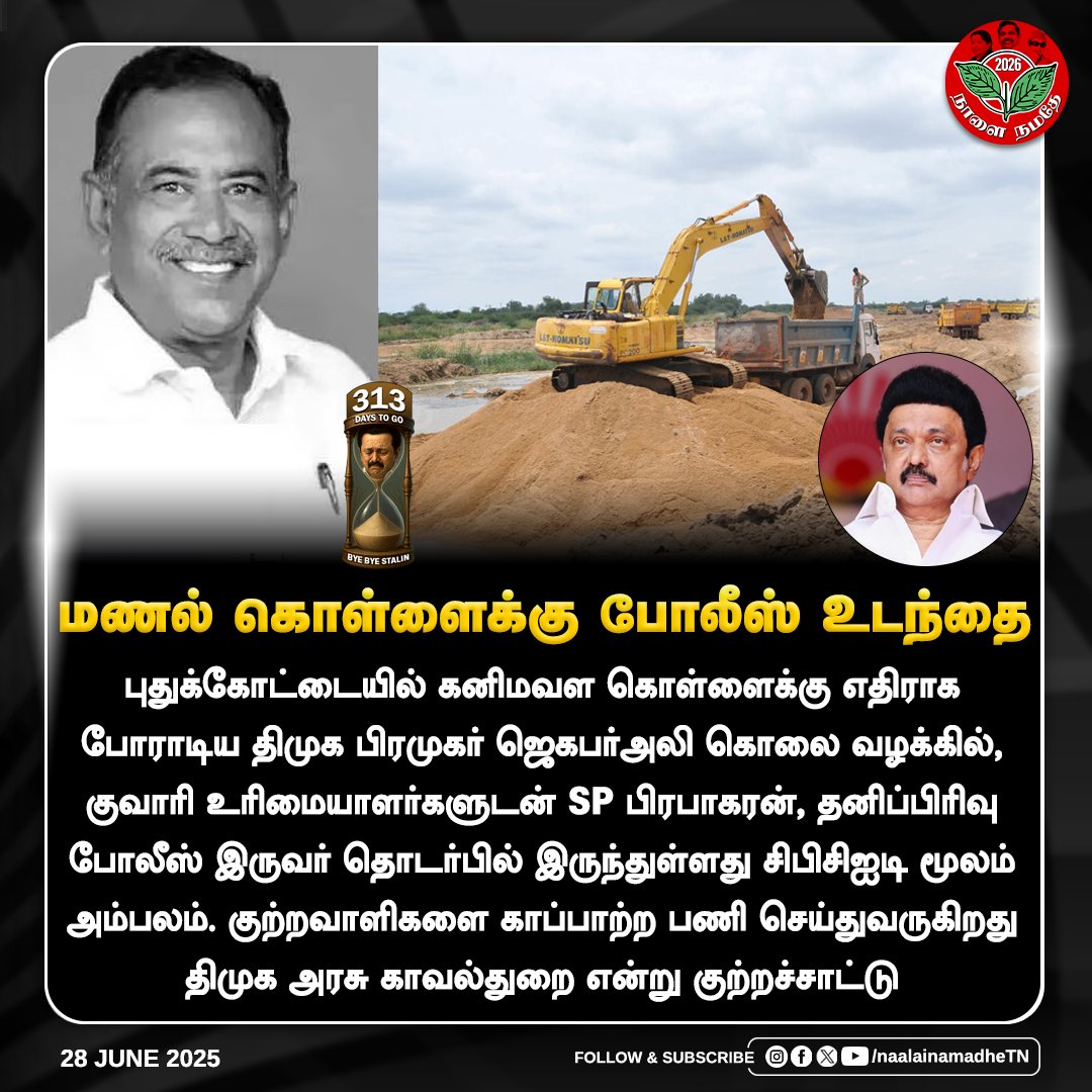 NaalaiNamadheTN's tweet image. மணல் கொள்ளைக்கு போலீஸ் உடந்தை 

#SandTheft | #Pudukottai | #SPPrabhakaran | #Mineraltheft | #jagabarali | #DMKFailsTN | #NaalaiNamadhe | #NaalaiNamadheTN 

@DMKITwing