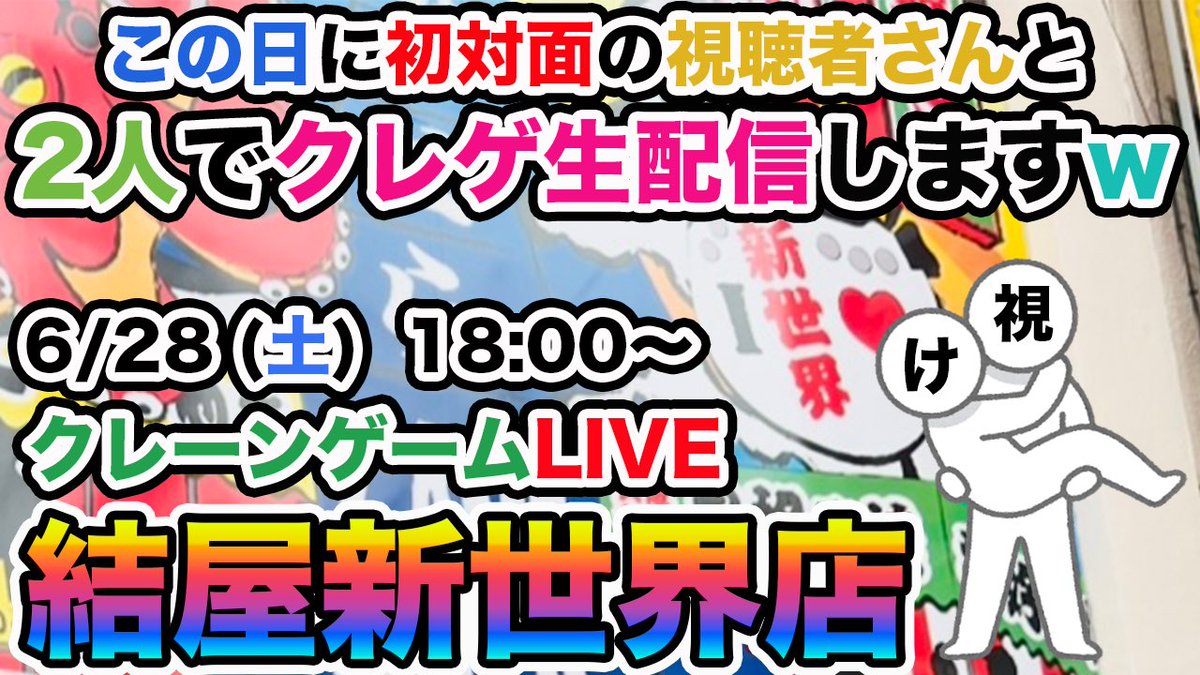 【本日18時からです】
結屋新世界店さんでクレーンゲーム生配信をチャンネル初の試みで「初対面の視聴者さん」とさせていただきます😆(SNSではいつもコメントをくださっている方です😊)
果たしてけんけんは視聴者さんを楽しませることができるのか🫣
見てねぇ☺️🙏🏻
youtube.com/live/Sbt6MjWme…