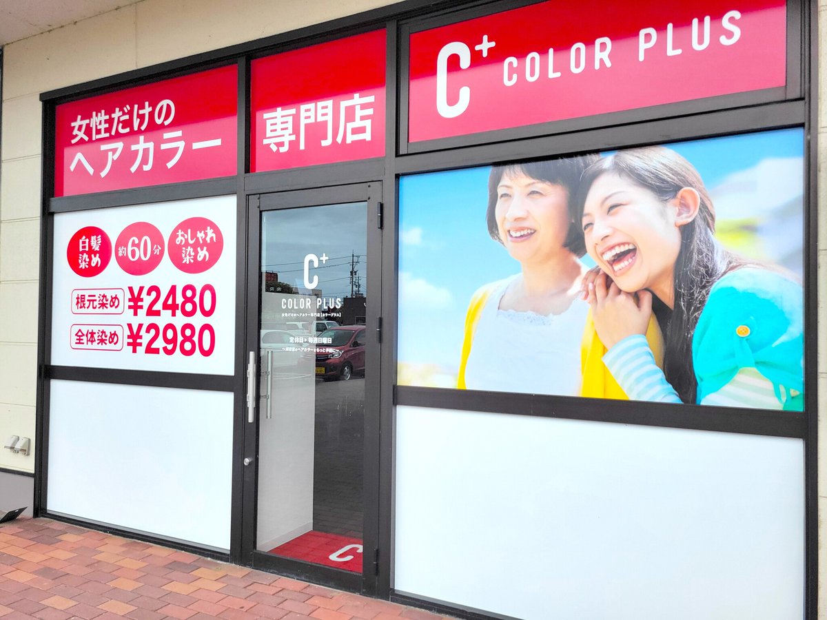 短時間・低価格で髪染めが出来るヘアカラー専門店「カラープラス」が2025年6月28日（土）に福井県福井市に44店舗目... prtimes.jp/main/html/rd/p…