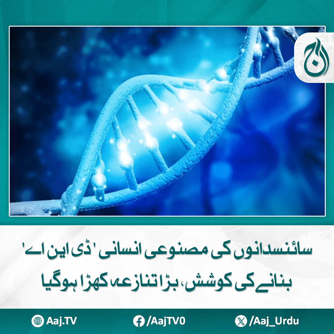 Aaj_Urdu's tweet photo. اس منصوبے میں آکسفورڈ، کیمبرج اور امپیریل کالج سمیت برطانیہ کی ممتاز جامعات کے سائنسدان شامل ہیں
مزید پڑھئے: https://t.co/TfPJkSjqUp
#ArtificialDNA #GeneticEngineering #ScienceNews #Bioethics https://t.co/HmpSONrTFZ
