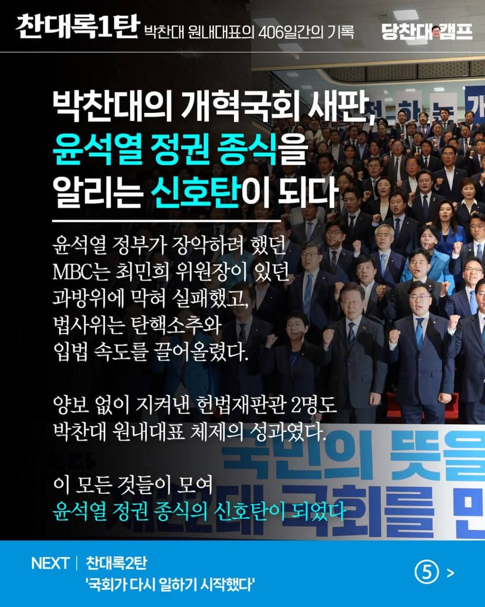 [찬대록 ep.1] 개혁 국회의 새판을 짜다
윤석열 정권 종식의 신호탄
#원구성 #과방위 #운영위 #법사위
이재명의 필승카드,
정부 성공을 책임질 필승대표 박찬대!
박찬대가 당대표여야 하는 이유,
지금 바로 확인해주세요.