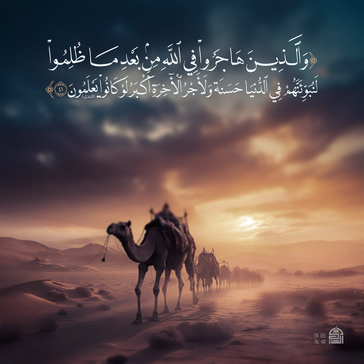{وَٱلَّذِينَ هَاجَرُواْ فِي ٱللَّهِ مِنۢ بَعۡدِ مَا ظُلِمُواْ لَنُبَوِّئَنَّهُمۡ فِي ٱلدُّنۡيَا حَسَنَةٗۖ وَلَأَجۡرُ ٱلۡأٓخِرَةِ أَكۡبَرُۚ لَوۡ كَانُواْ يَعۡلَمُون} (النحل:41)
#آيات